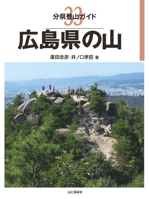Title details for 分県登山ガイド33　広島県の山 by 井ノ口孝臣 - Available